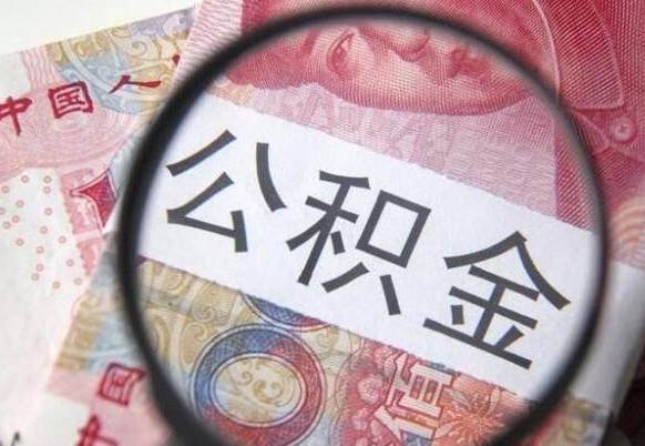 燕郊代提公积金（公积金代提取需要什么手续）