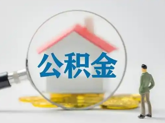 燕郊辞职了住房公积金如何提（辞职了公积金怎么提取2020）